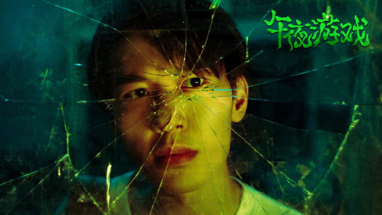 кадр из фильма 午夜游戏