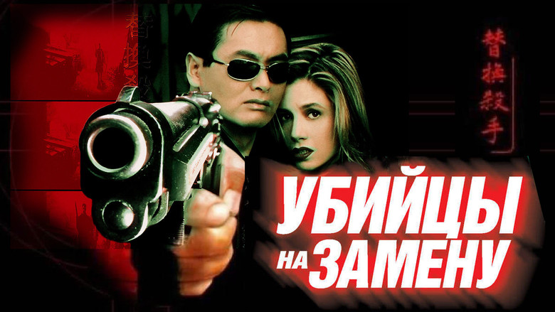 кадр из фильма Убийцы на замену