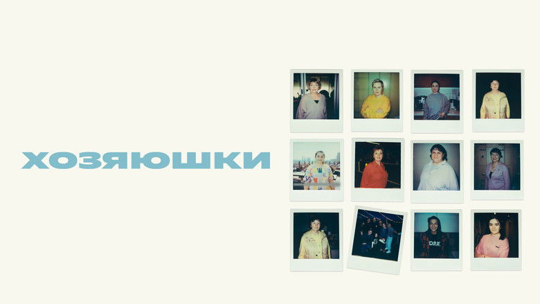 кадр из фильма Хозяюшки