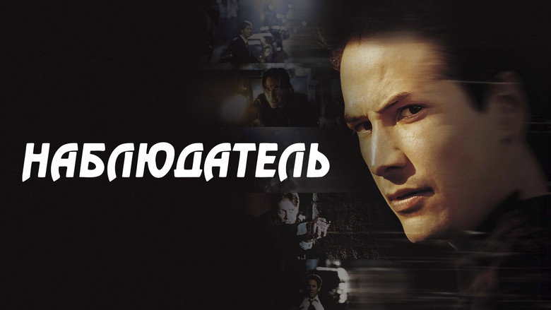 кадр из фильма Наблюдатель