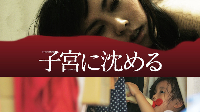 кадр из фильма 子宮に沈める