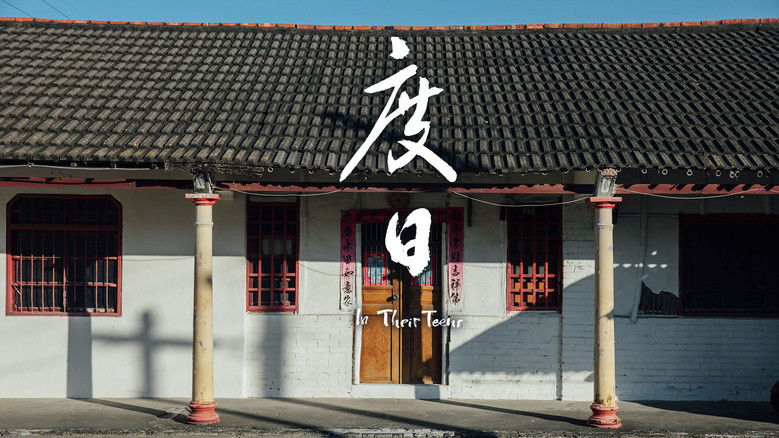 кадр из фильма 度日