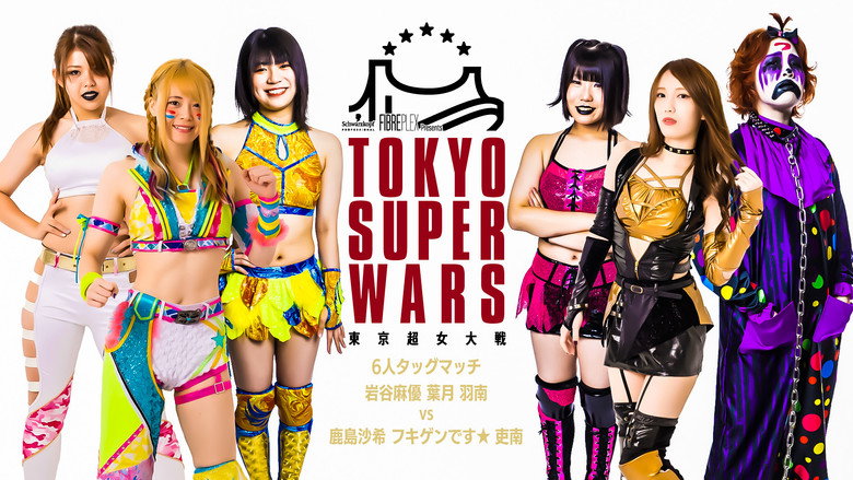кадр из фильма FIBREPLEX Presents TOKYO SUPER WARS ～東京超女大戦～