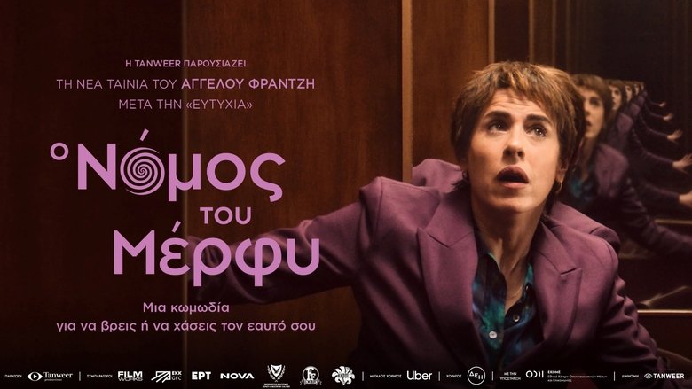 кадр из фильма Ο Νόμος του Μέρφυ