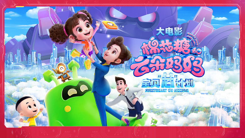 кадр из фильма 棉花糖和云朵妈妈1宝贝芯计划