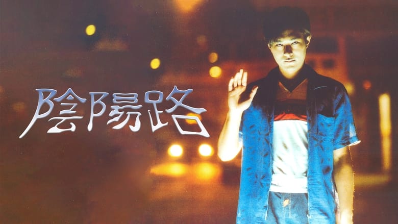 кадр из фильма 陰陽路