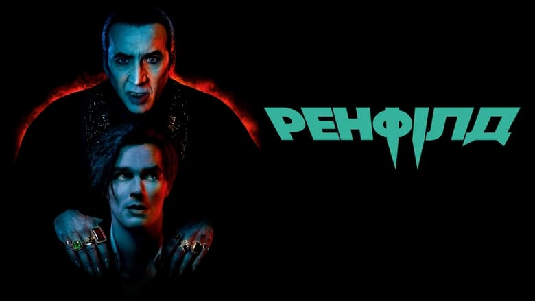 кадр из фильма Ренфилд