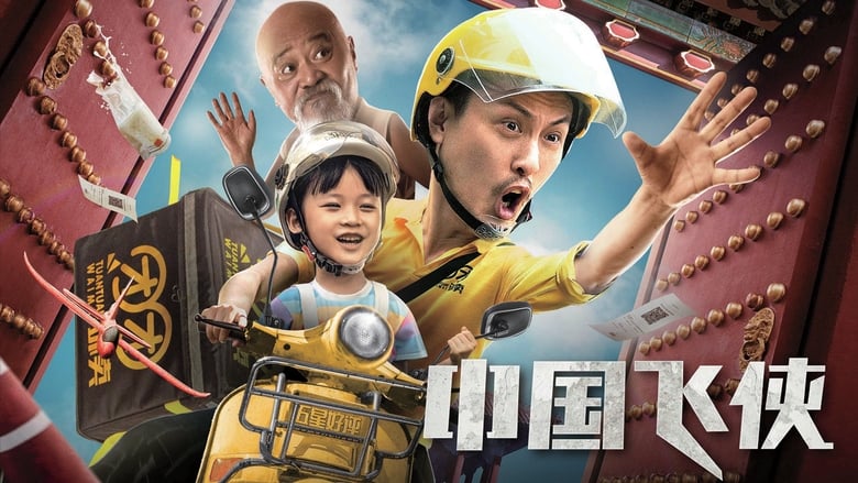 кадр из фильма 中国飞侠