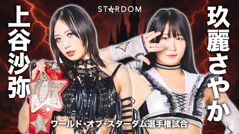 кадр из фильма STARDOM in KORAKUEN 2025 May.