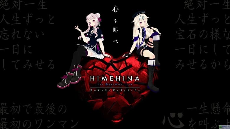 кадр из фильма HIMEHINA 1st One-Man LIVE 「心を叫べ」