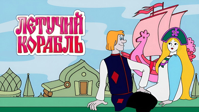 кадр из фильма Летучий корабль