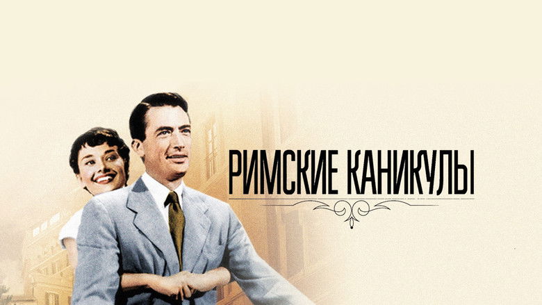 кадр из фильма Римские каникулы