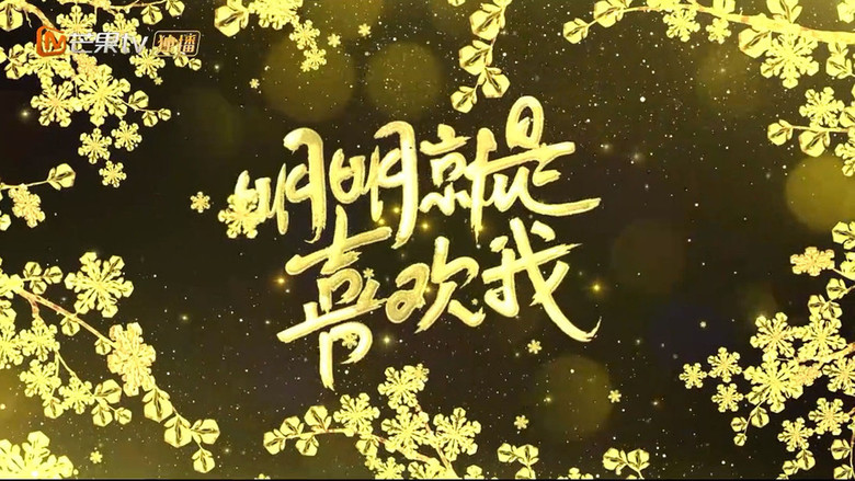 кадр из фильма 明明就是喜欢我