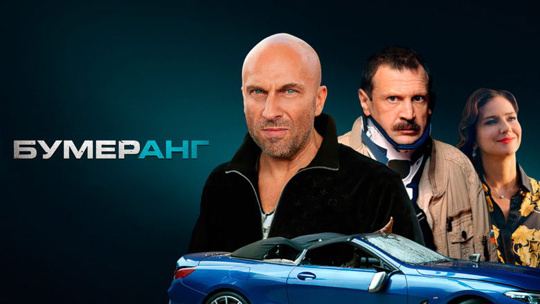 кадр из фильма БУМЕРанг