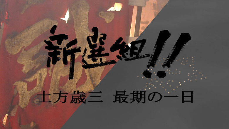 кадр из фильма 新選組!! 土方歳三 最期の一日