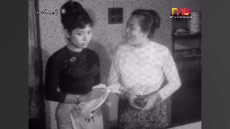 кадр из фильма ပယင်းရောင်