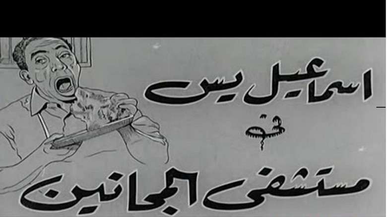 кадр из фильма إسماعيل ياسين في مستشفي المجانين