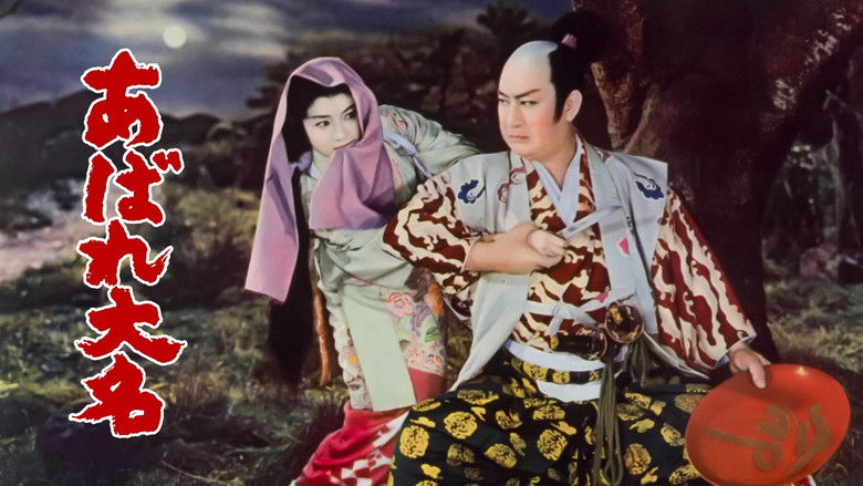 кадр из фильма あばれ大名