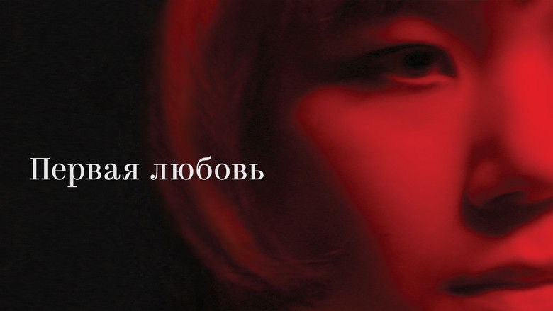 кадр из фильма Первая любовь