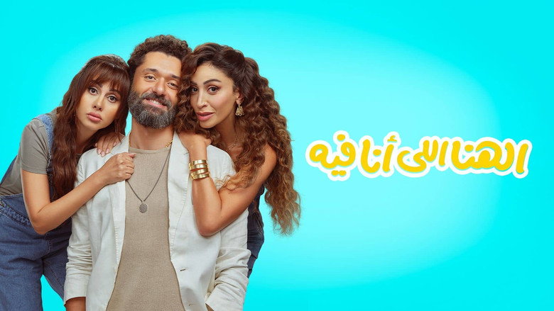 кадр из фильма الهنا للي أنا فيه