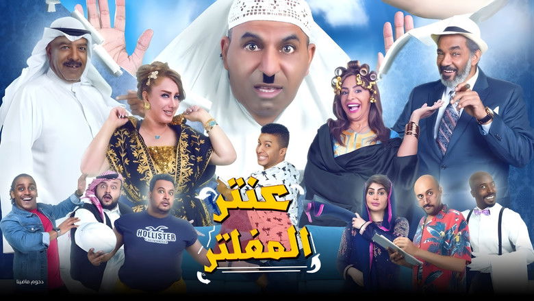 кадр из фильма مسرحية عنتر المفلتر