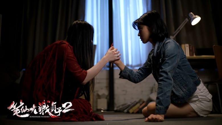 кадр из фильма 筆仙大戰貞子2