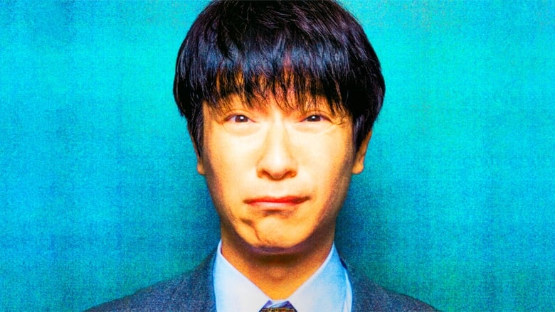 кадр из фильма ダマせない男