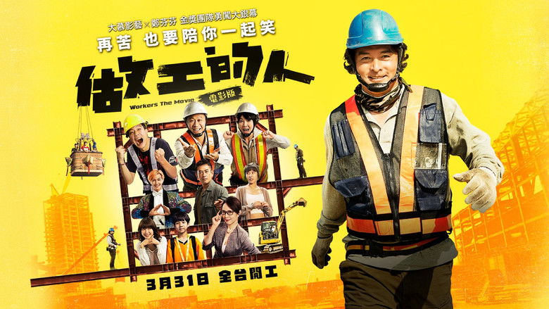 кадр из фильма 做工的人 電影版