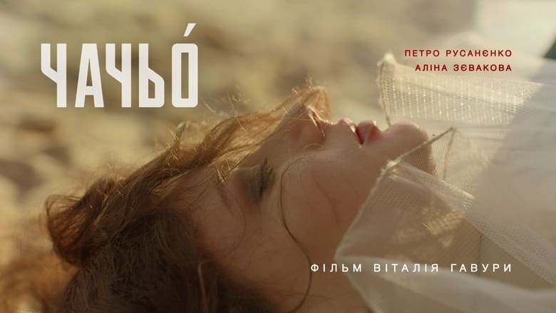 кадр из фильма Чачьó
