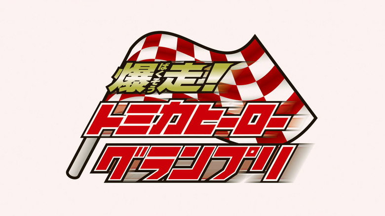 кадр из фильма 爆走！トミカヒーローグランプリ