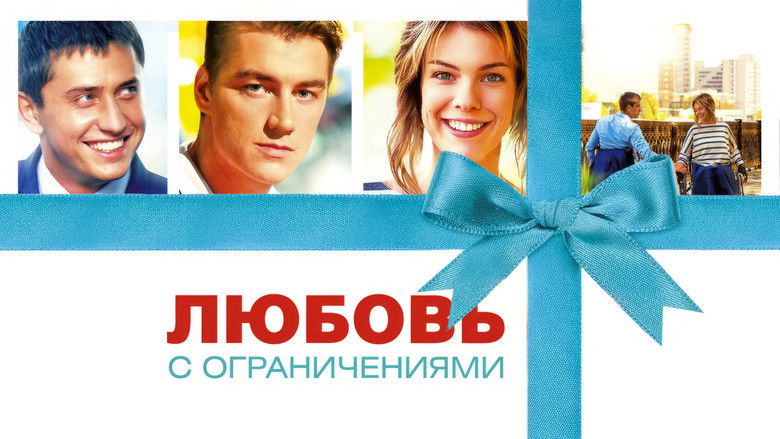 кадр из фильма Любовь с ограничениями