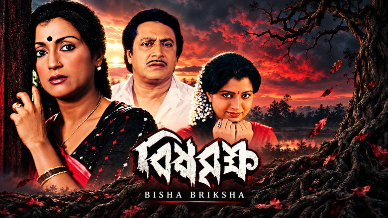 кадр из фильма বিষ বৃক্ষ