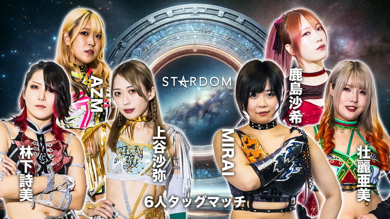 кадр из фильма イッテンヨン・スターダムゲート 2024