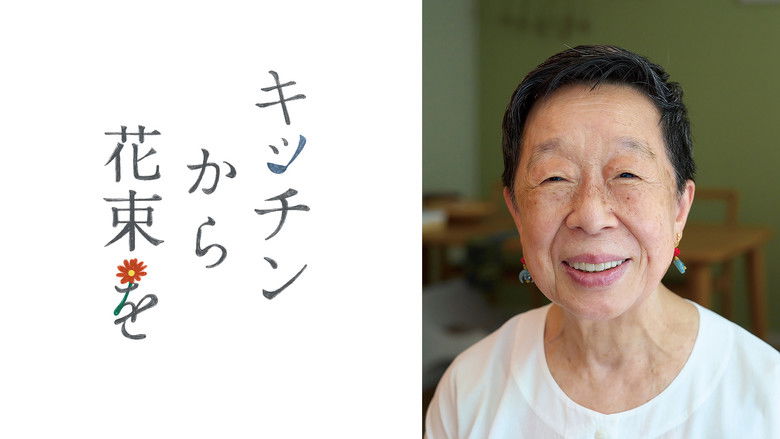 кадр из фильма キッチンから花束を