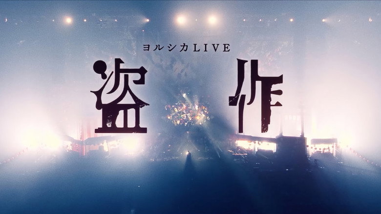 ヨルシカ LIVE「盗作」