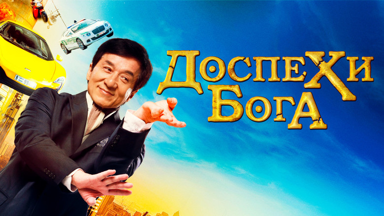 кадр из фильма Доспехи бога: В поисках сокровищ