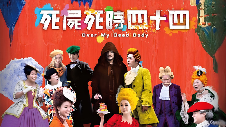 кадр из фильма 死屍死時四十四