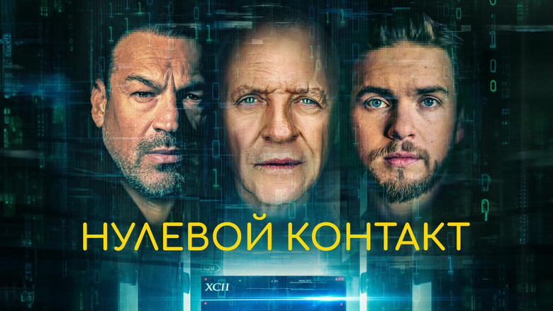 кадр из фильма Нулевой контакт