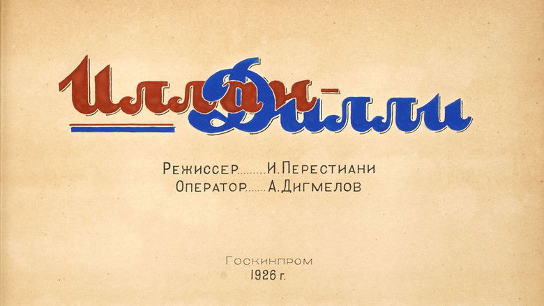 Иллан Дилли