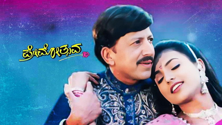 кадр из фильма ಪ್ರೇಮೋತ್ಸವ