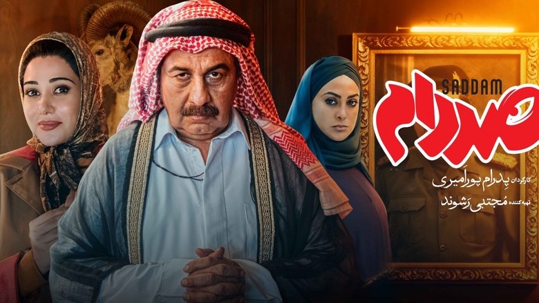 кадр из фильма صددام