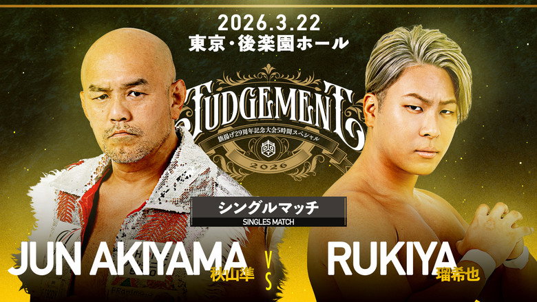 кадр из фильма DDT Judgement 2026～旗揚げ29周年記念大会5時間スペシャル～