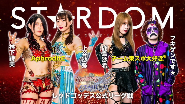кадр из фильма 第12回 ゴッデス・オブ・スターダム～タッグリーグ戦～STARDOM 郡山大会