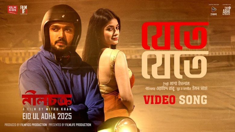 кадр из фильма নীলচক্র