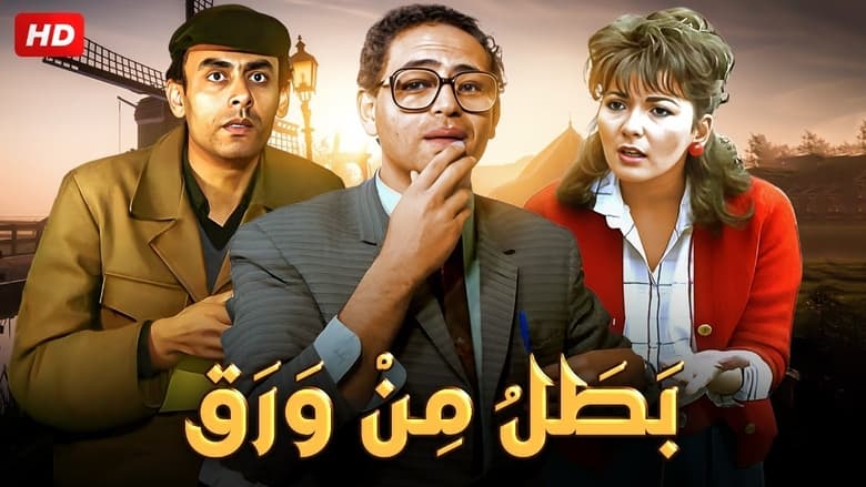 кадр из фильма بطل من ورق