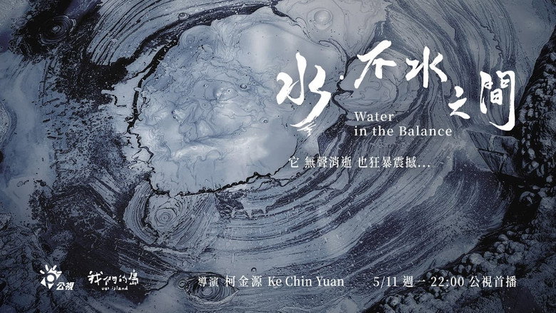 кадр из фильма 水．不水之間