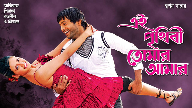 кадр из фильма এই পৃথিবী তোমার আমার