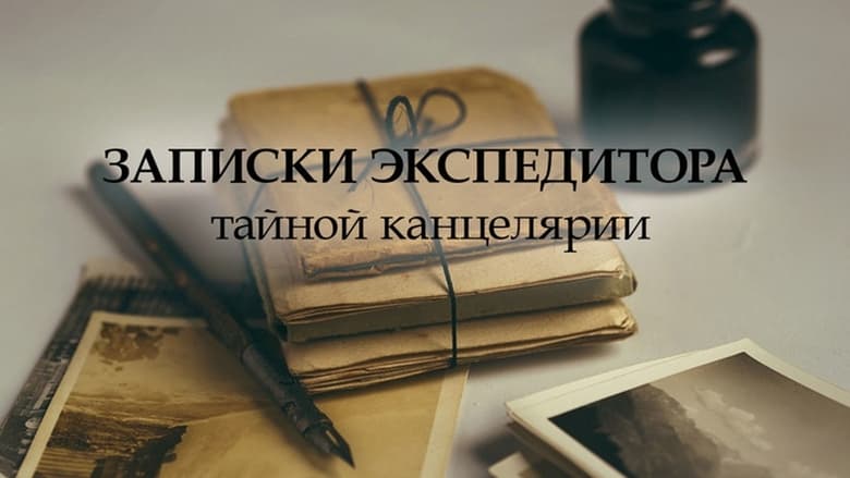 кадр из фильма Записки экспедитора тайной канцелярии