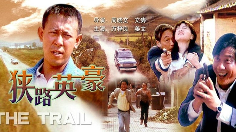 кадр из фильма 狭路英豪