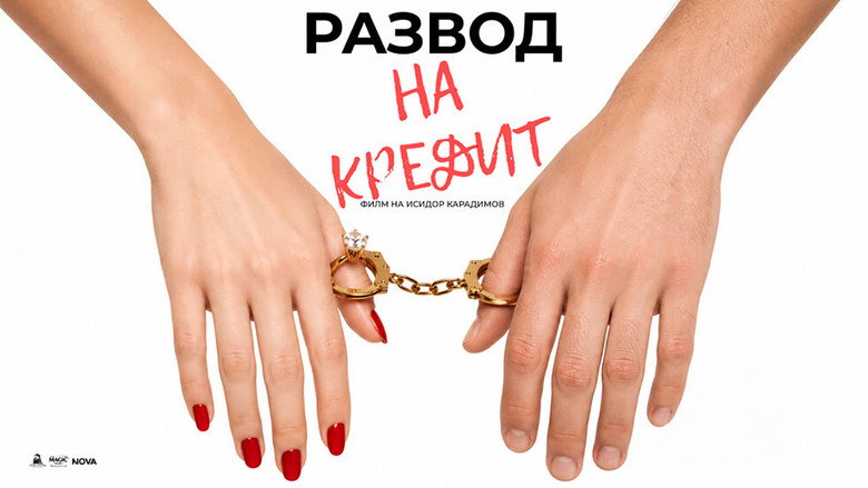 кадр из фильма Развод на кредит